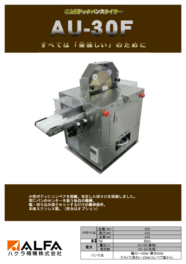 カタログ （卓上型ドッグパンスライサー AU-30F）