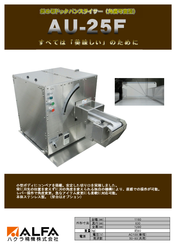 カタログ（ 斜め切りドッグパンスライサー(角度可変型) AU-25F）