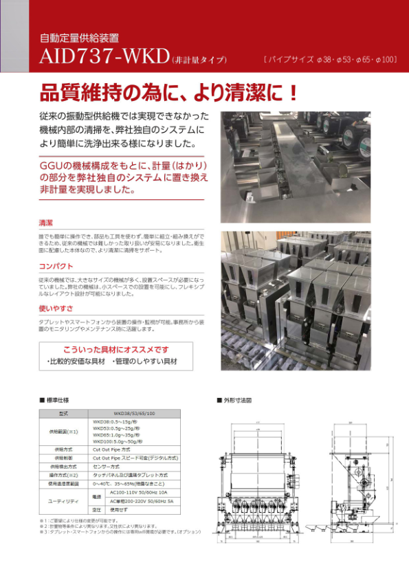 カタログ　AID737-WKD｜自動定量供給装置（非計量タイプ）