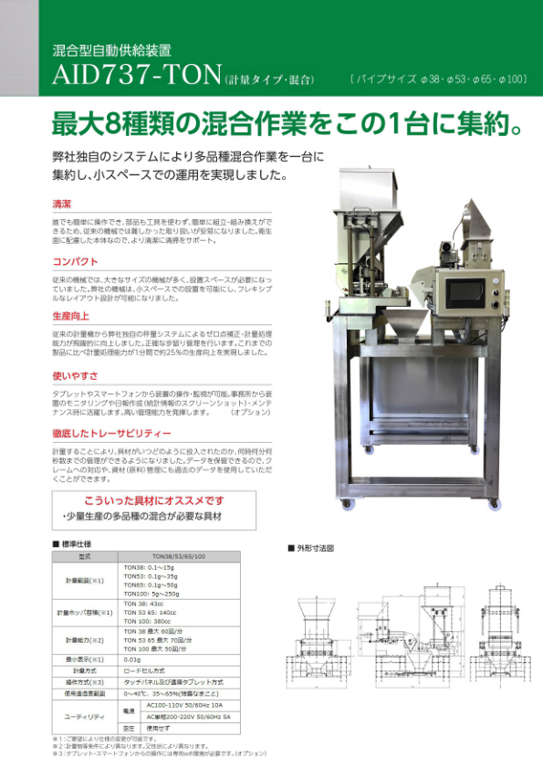 カタログ　AID737-TON｜混合型自動供給装置（計量タイプ・混合）
