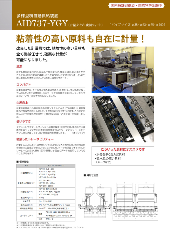 カタログ　AID737-YGY｜多様型粉自動供給装置（計量タイプ・強制フィード）
