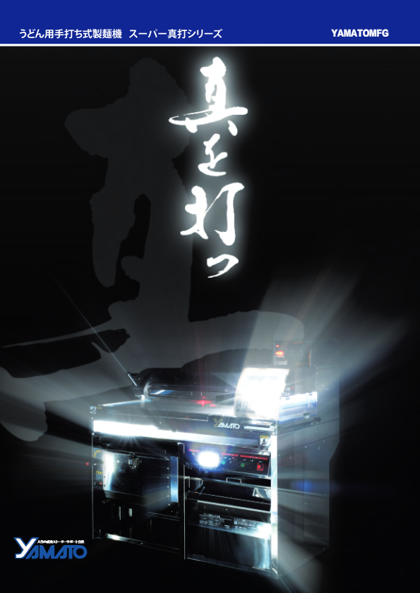 製品カタログ（真打）