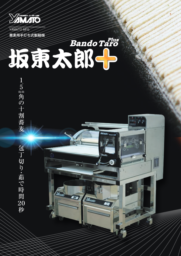 製品カタログ（坂東太郎プラス）
