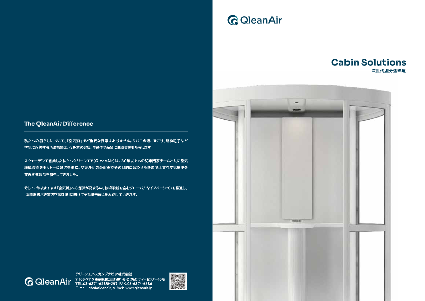 カタログ　分煙機（キャビンソリューション）
