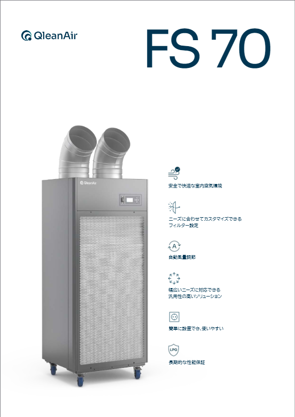 カタログ　工業用空気清浄機『QleanAir FS 70』