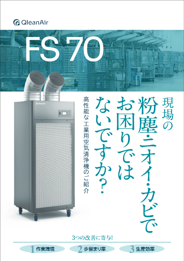 カタログ　工業用空気清浄機『QleanAir FS 70』