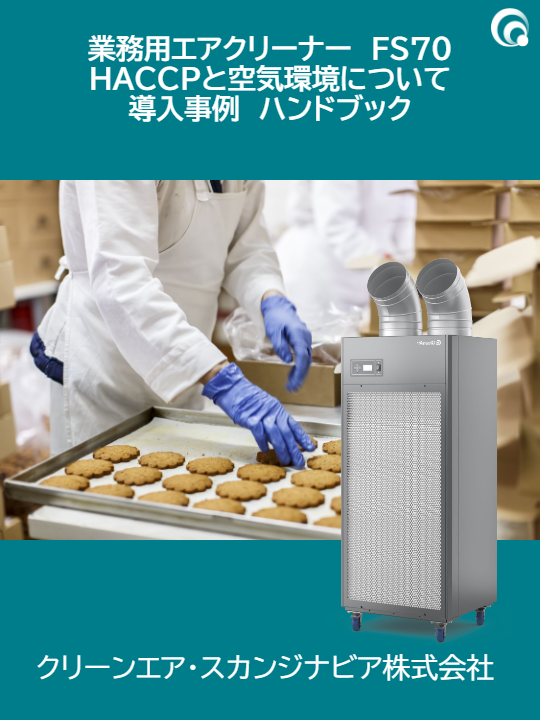 HACCPと空気環境について導入事例ハンドブック