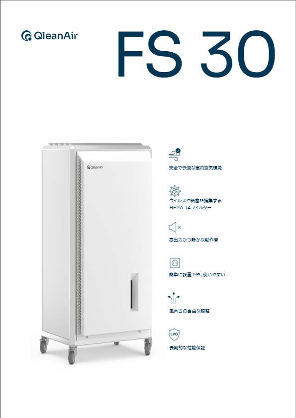 カタログ　空気清浄機『QleanAir FS 30』