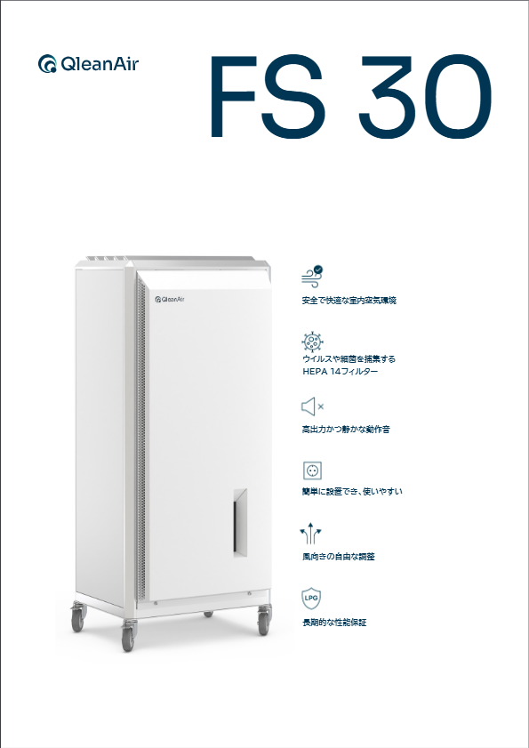 カタログ　空気清浄機『QleanAir FS 30』