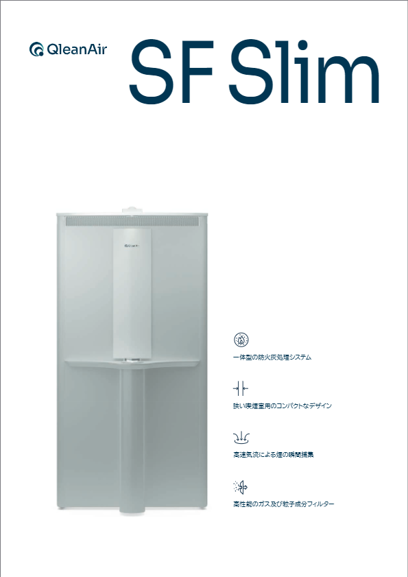 カタログ　空気清浄機『QleanAir SF Slim』