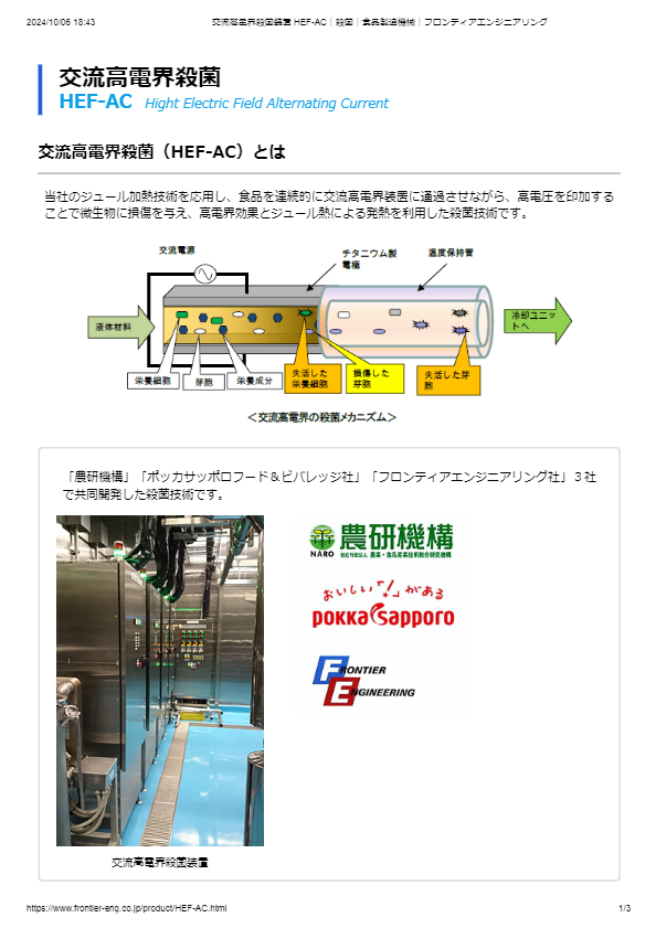 交流高電界殺菌装置