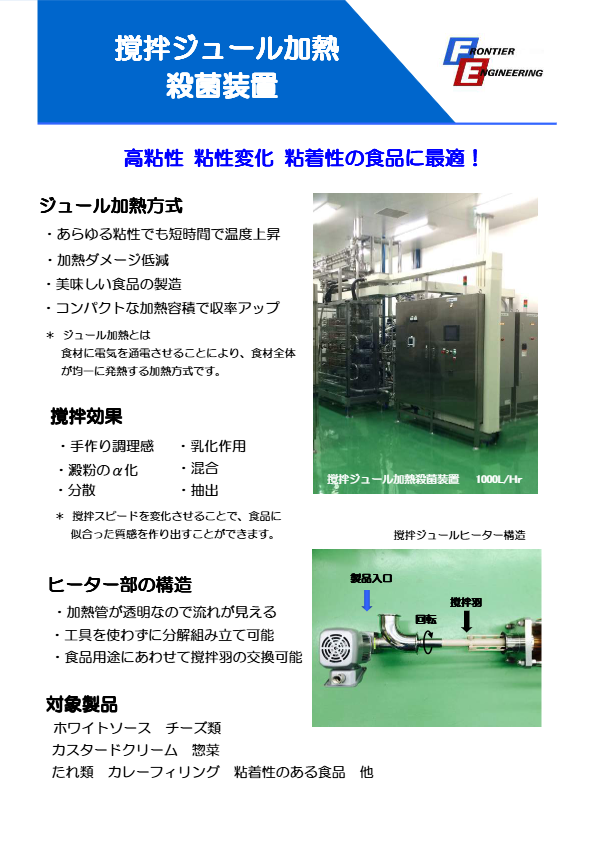撹拌ジュール加熱殺菌装置