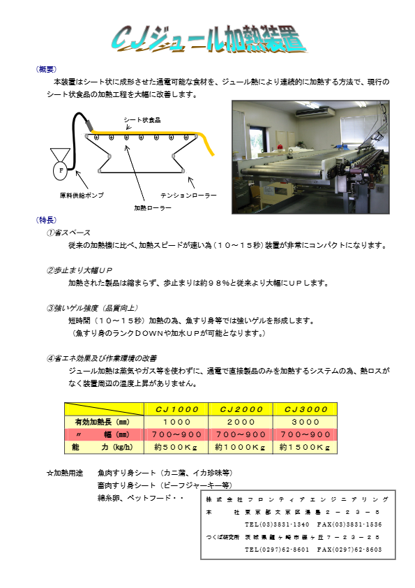 CJジュール加熱装置