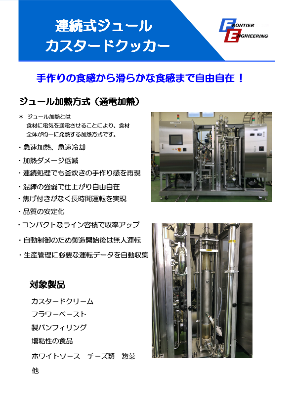 連続式ジュールカスタードクッカー