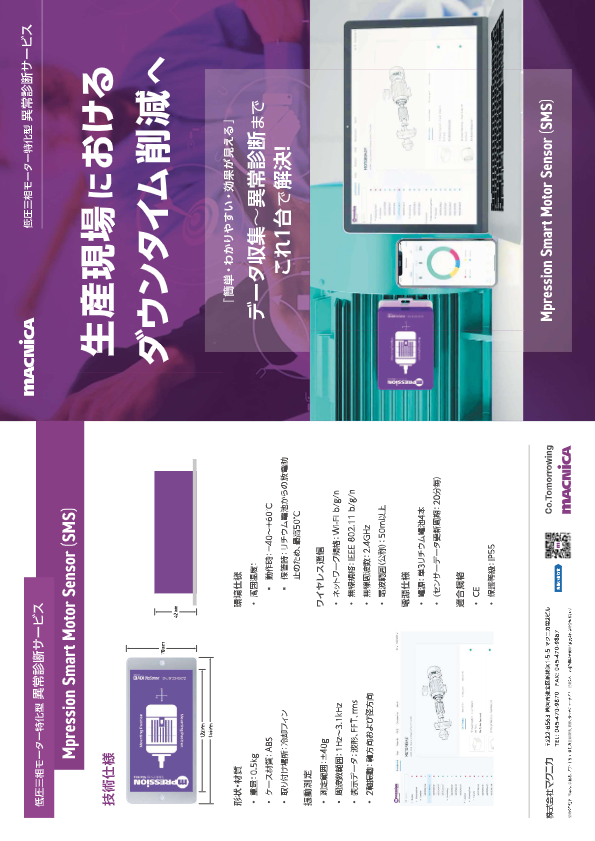 カタログ（Mpression Smart Motor Sensor）