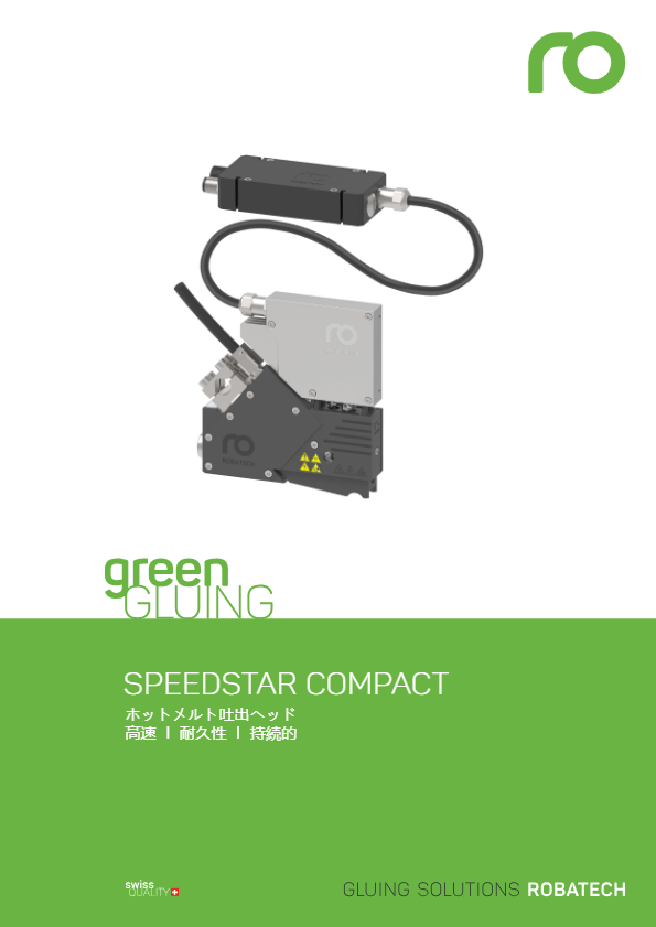 製品カタログ_SpeedStar Compact