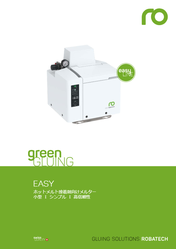 カタログ　Easyメルター	