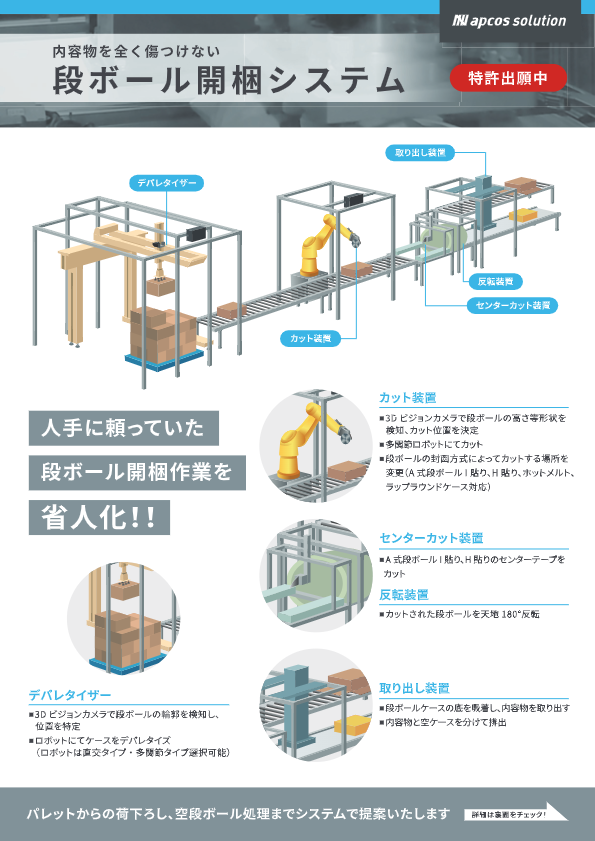 カタログ（段ボール開梱システム）