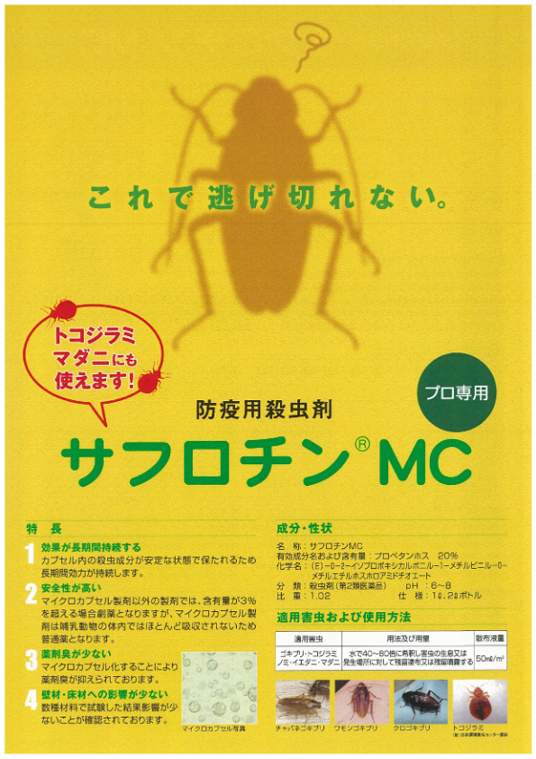 カタログ（防疫用殺虫剤　サフロチンMC）