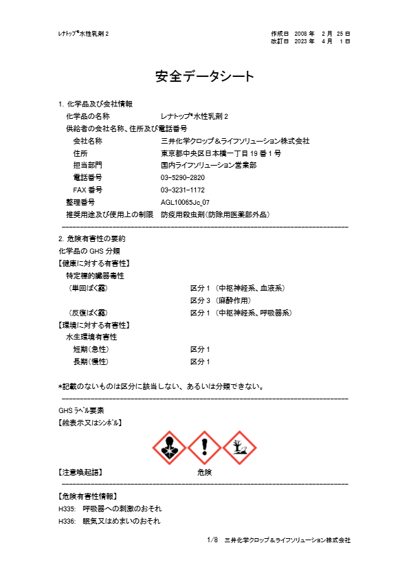 安全データシート（衛生害虫用殺虫剤（レナトップ水性乳剤）