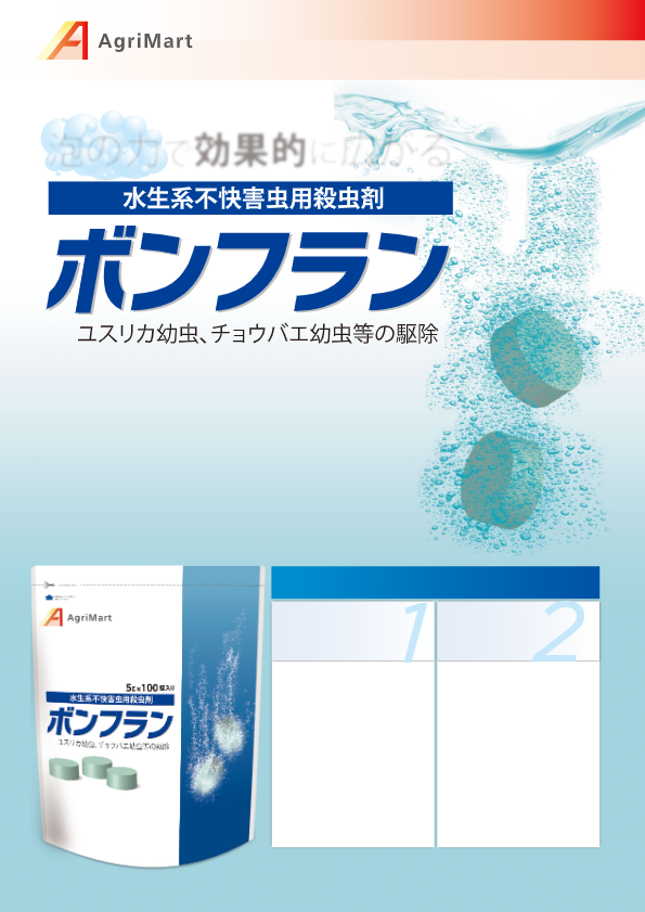 カタログ（不快害虫用殺虫剤（ボンフラン）