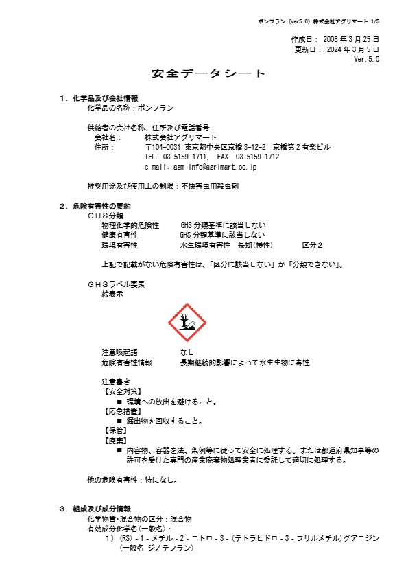安全データシート（不快害虫用殺虫剤（ボンフラン）