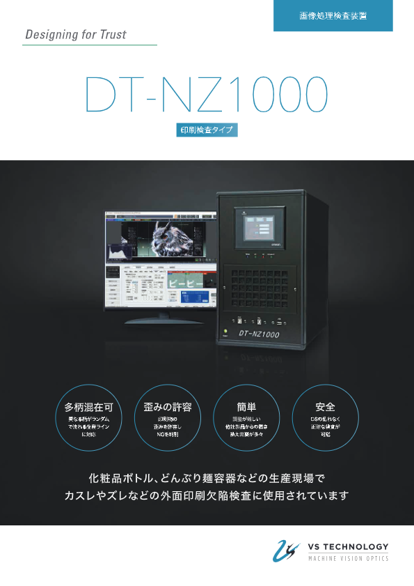 カタログ（ボトル印刷検査システム　DT-NZ1000)