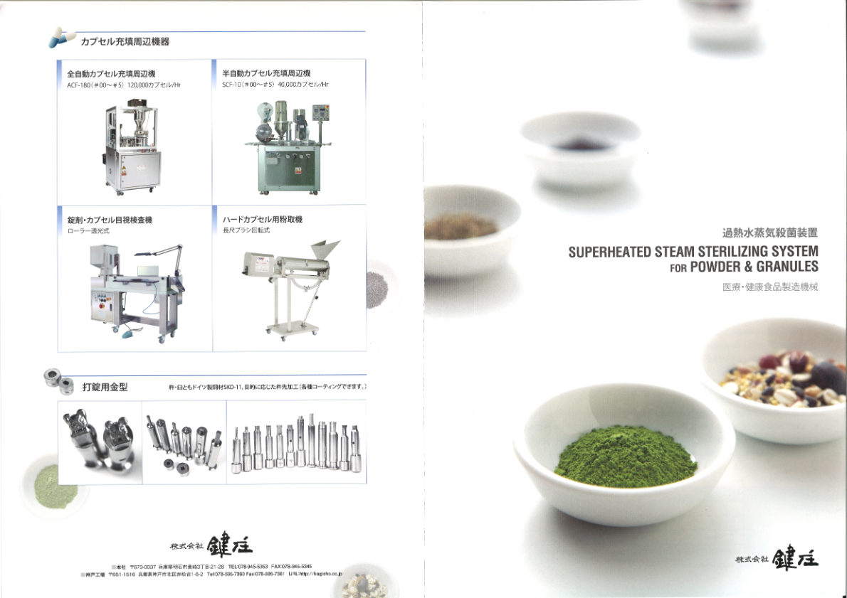 カタログ（過熱水蒸気撹拌混合式殺菌装置）