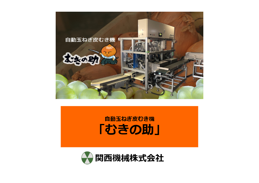 カタログ（むきの助）