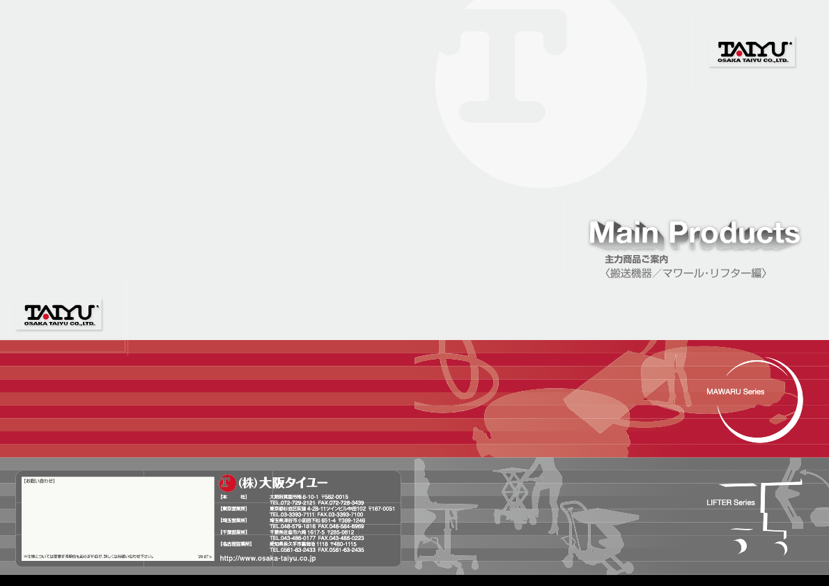 総合カタログ_マワールリフター編