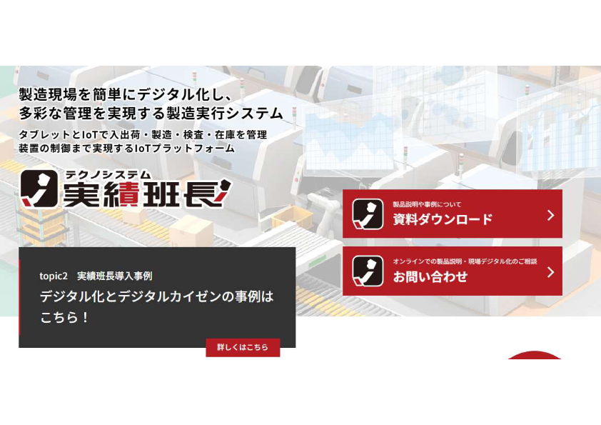 製造実行システム『実績班長』