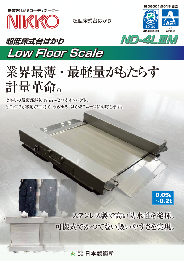 カタログ（超小型低床式台はかり）