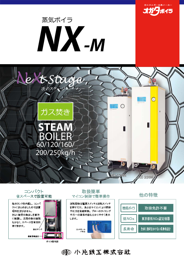 カタログ（蒸気ボイラ『NX-M』）