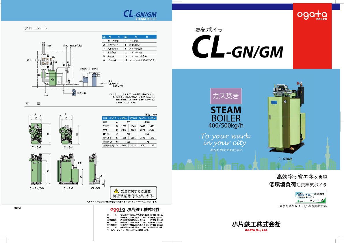 カタログ（蒸気ボイラ『CL-GN_GM』）