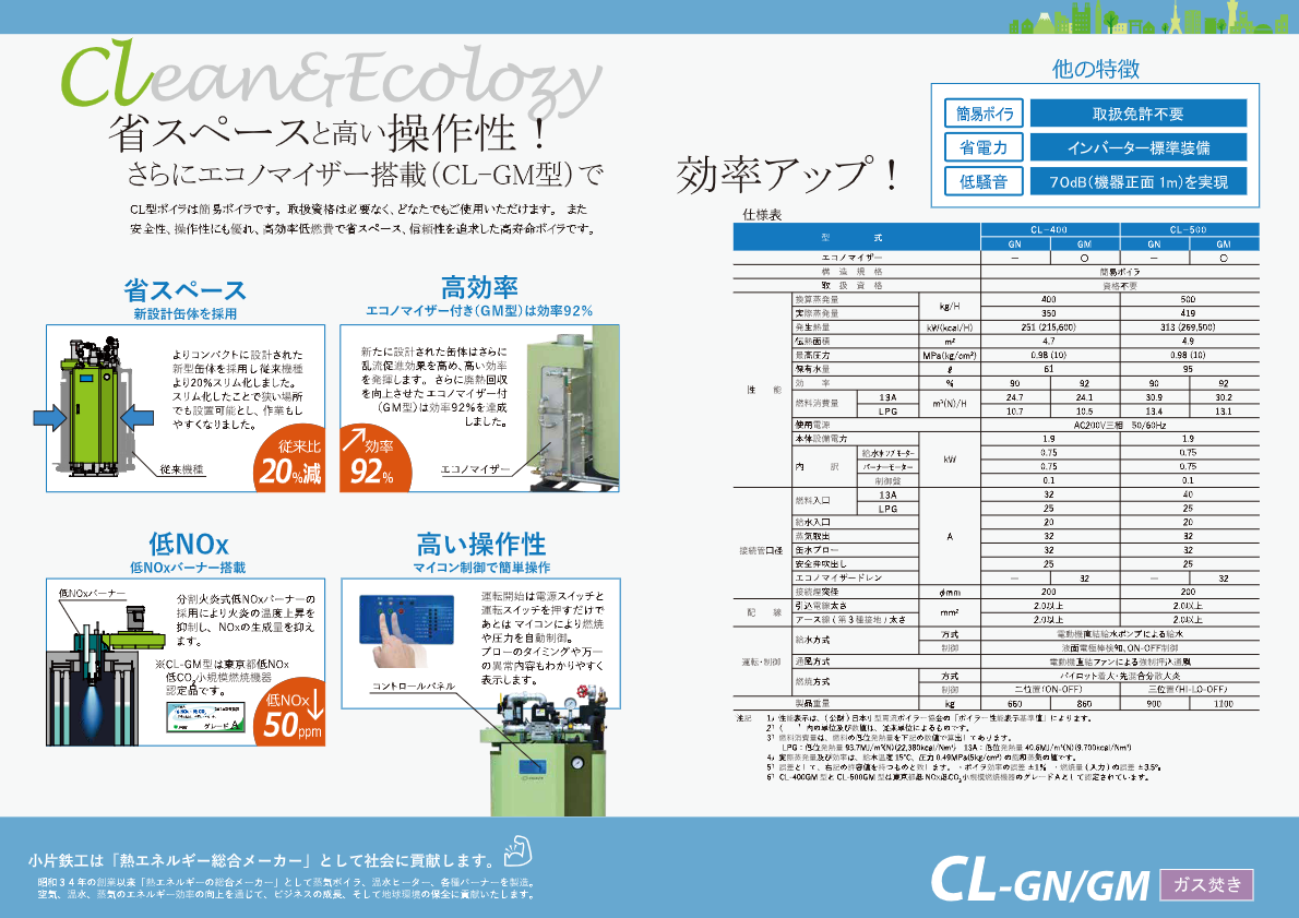カタログ（蒸気ボイラ『CL-GN_GM』）2