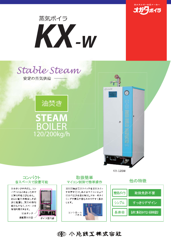カタログ（蒸気ボイラ『KX-W』）