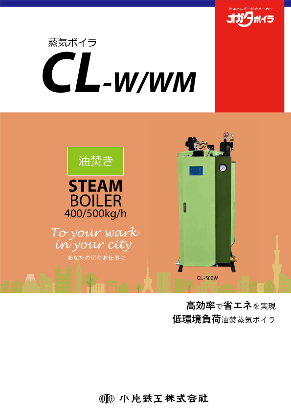 カタログ（蒸気ボイラ『CL-W_WM』）
