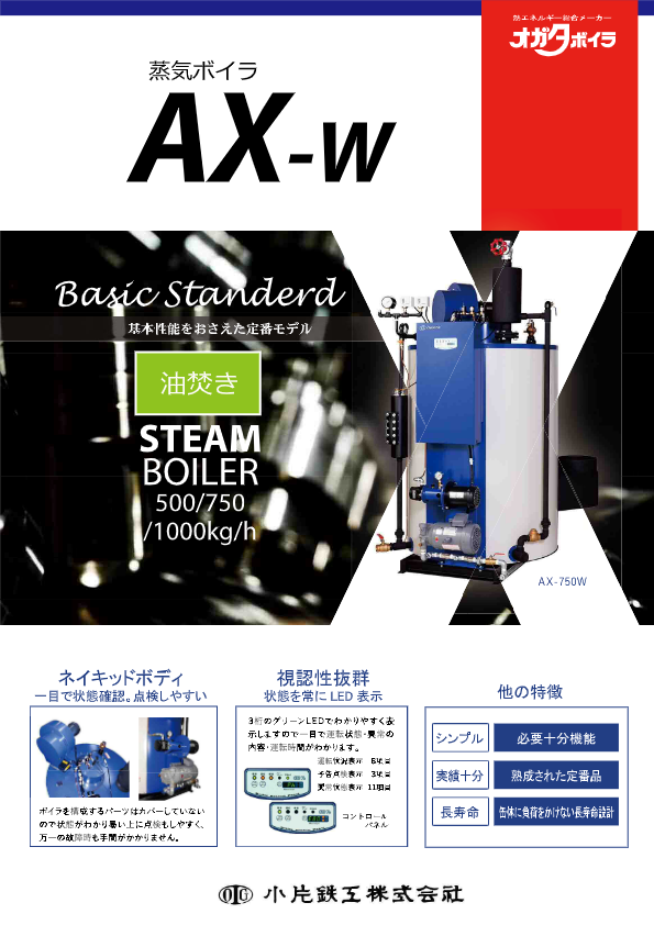 カタログ（蒸気ボイラ『AX-E型』）