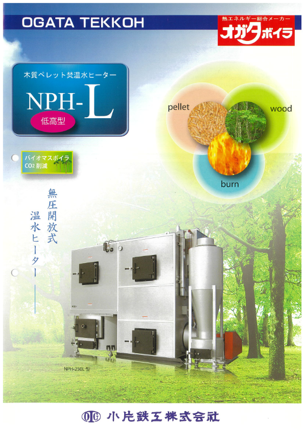 カタログ（木質ペレット焚温水ヒーター『NPH-L』）