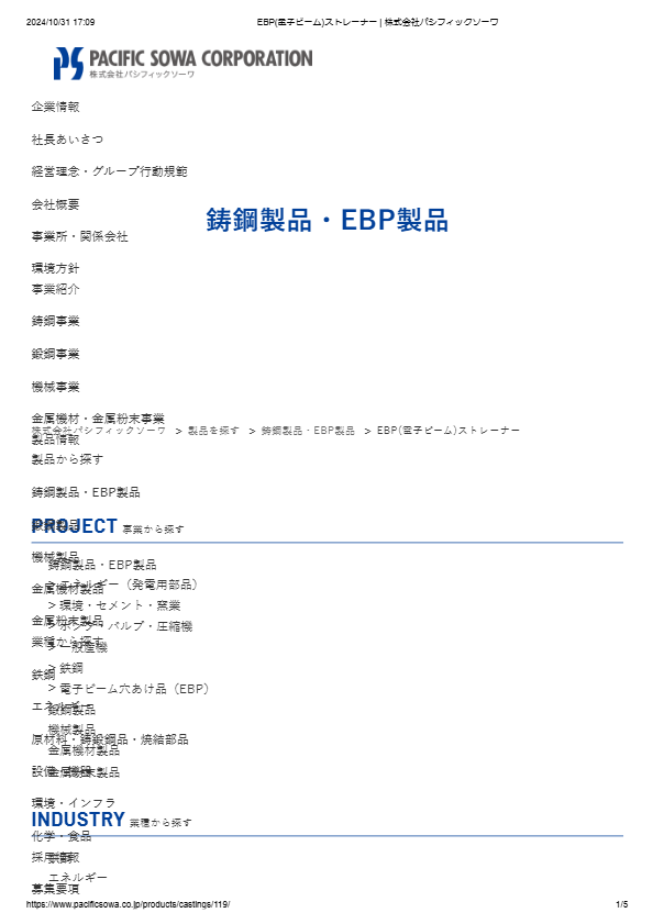 (電子ビーム)ストレーナー