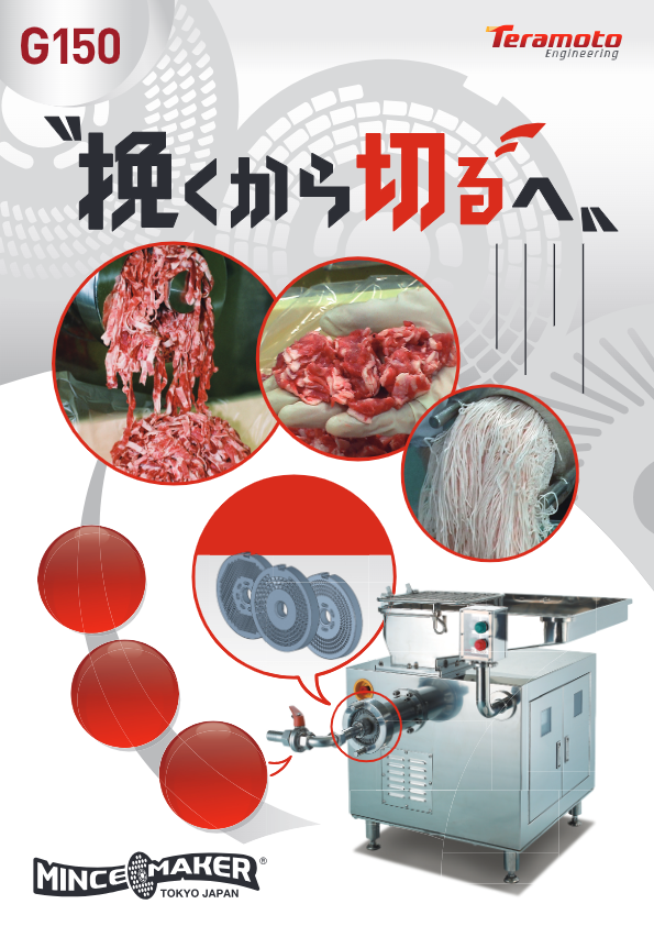 カタログ（ミンスメーカー）