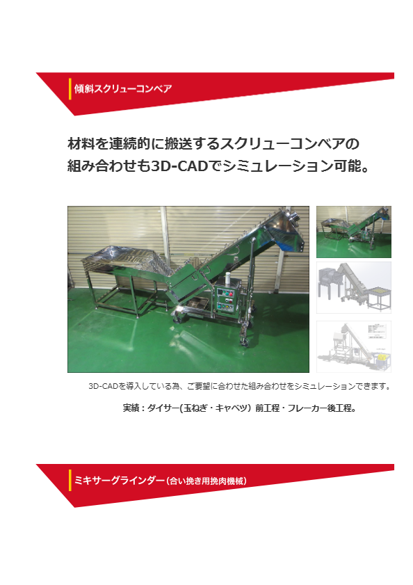 傾斜スクリューコンベア