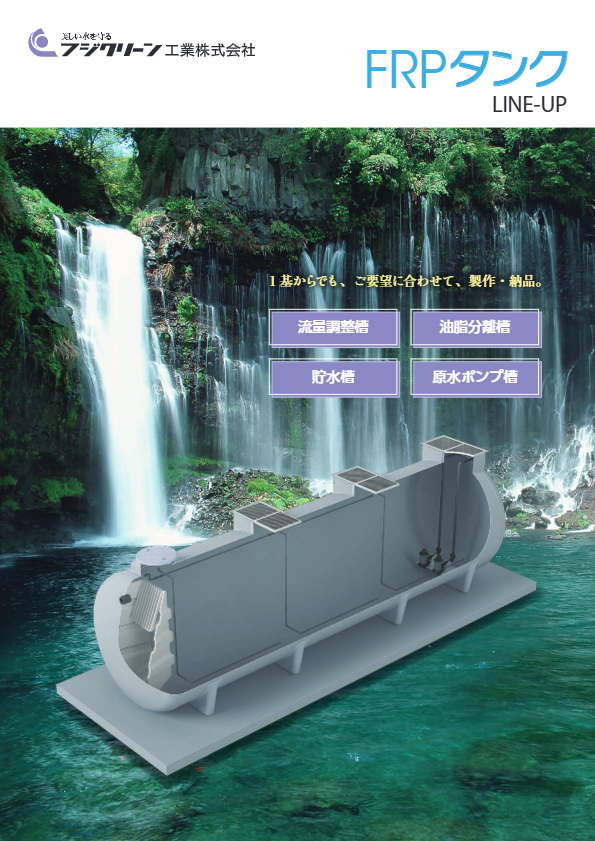 FRPタンクユニットカタログ