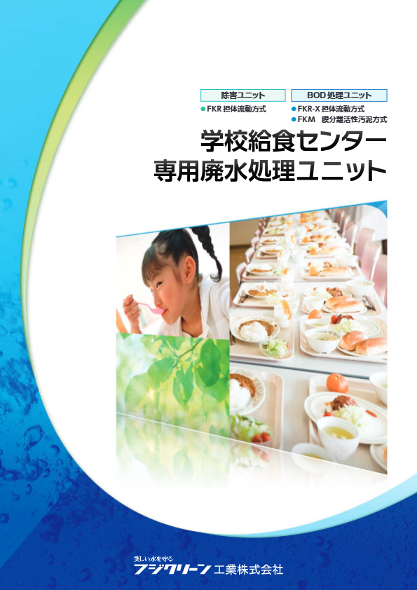 学校給食センター専用ユニットカタログ