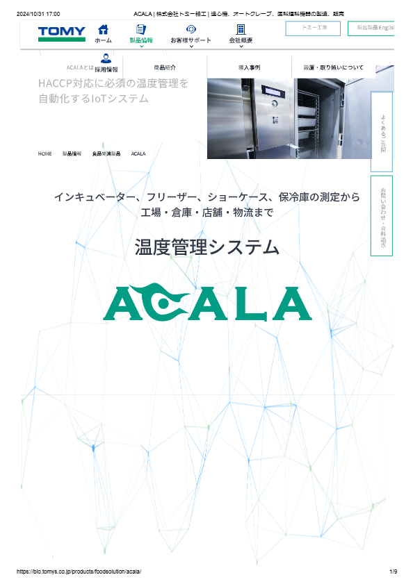 温度管理システムACALA