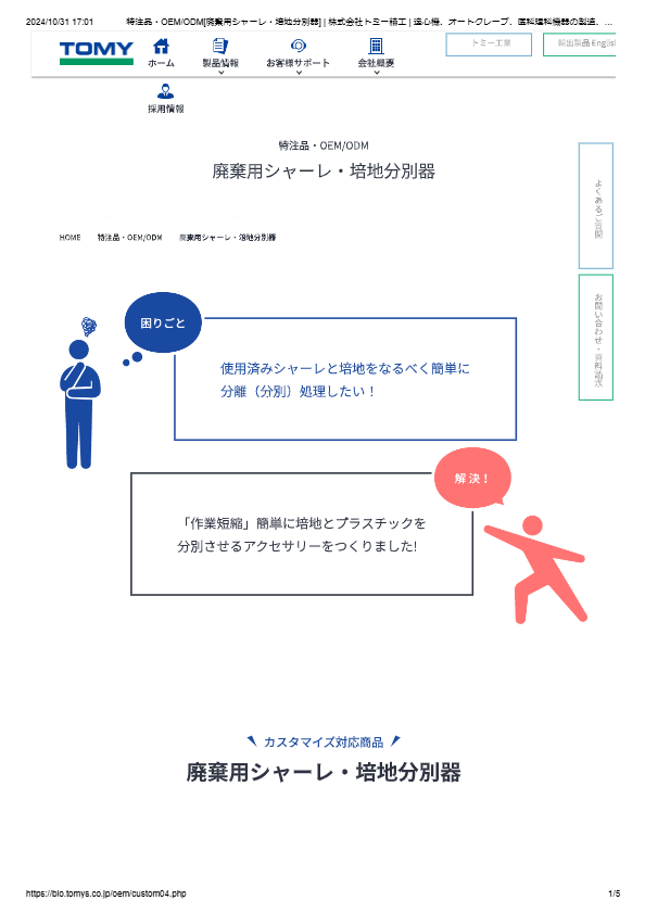 廃棄用シャーレ・培地分別器