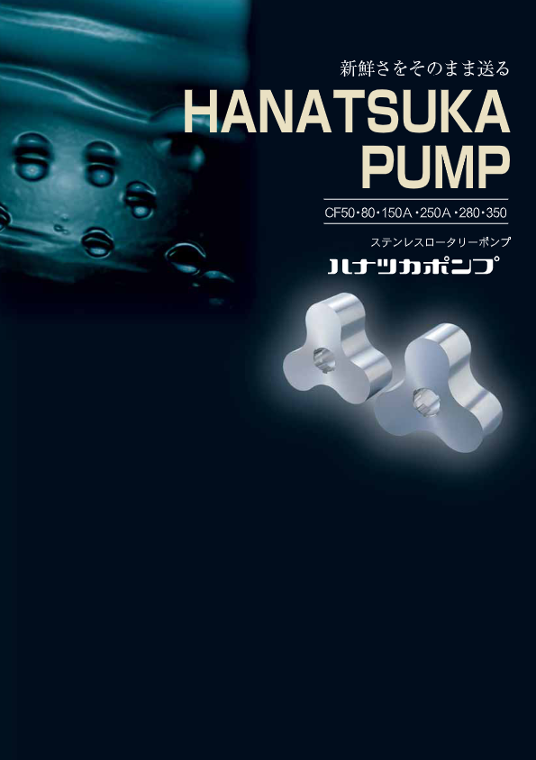 ハナツカポンプCF50～350