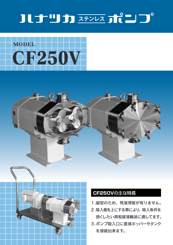 ハナツカポンプCF250V