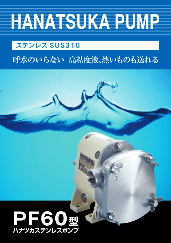 ハナツカポンプPF60