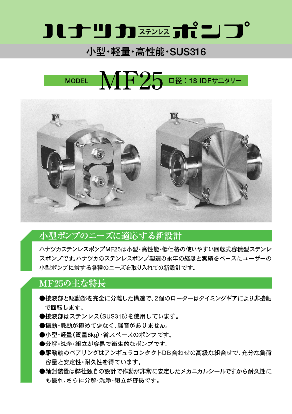 ハナツカポンプMF25